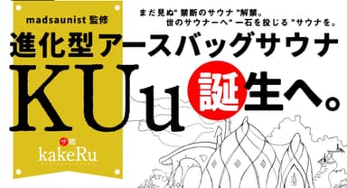 沖縄に進化型アースバッグサウナ【KUu】誕生へ。