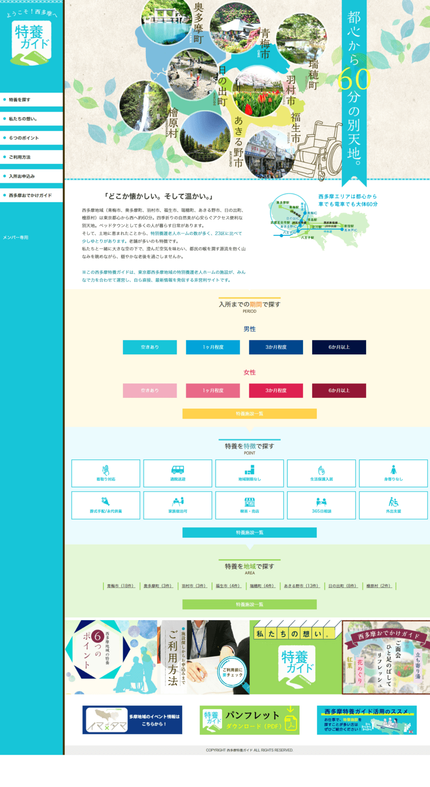 西多摩地域8市町村の特別養護老人ホームが共同運営する
全国初のWEBサイト「西多摩特養ガイド」が
戦略的に大幅改善し2025年問題に挑む！