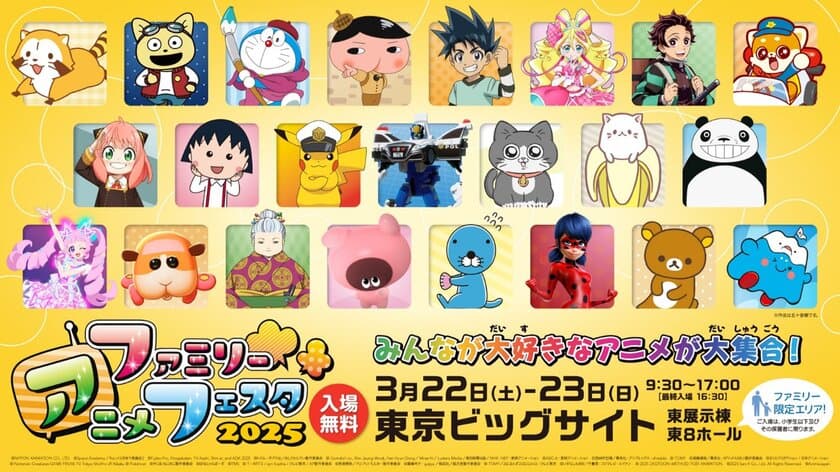 春休み！こどもに人気のアニメが大集合！
AnimeJapan併催のファミリー向けイベント
『ファミリーアニメフェスタ2025』3月22日・23日に開催