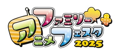 ファミリーアニメフェスタ2025 ロゴ