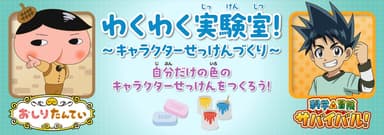 ファミリーアニメフェスタ2025 わくわく実験室！