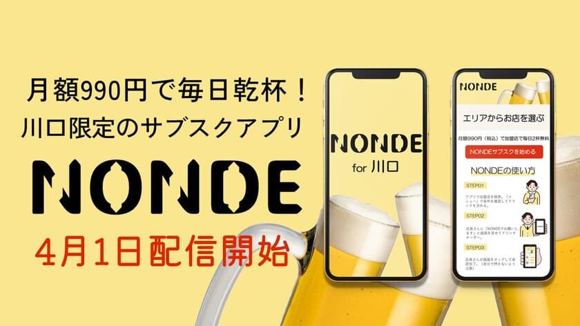 月額990円～1,000円で毎日乾杯！川口市の飲食シーンを変える
サブスクリプションサービス「NONDE」の提供を4月1日開始！