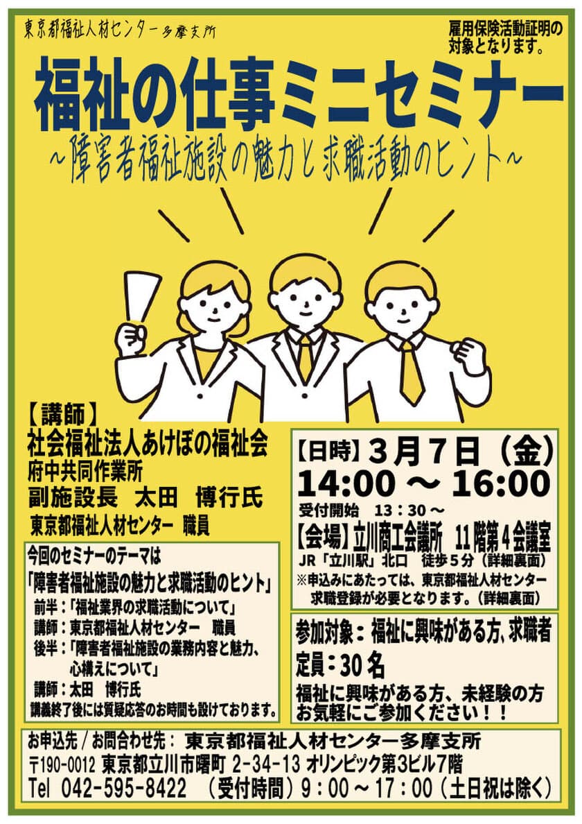 「福祉の仕事ミニセミナー」3月7日(金)立川商工会議所にて開催
　障害者福祉施設の魅力と求職活動のヒントを現場職員が解説