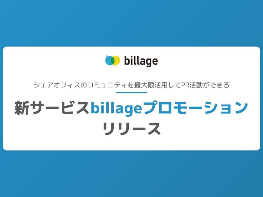 シェアオフィス「billage」、幅広いPR活動を可能にする
新サービス「billageプロモーション」を2/14にリリース　
3か月間無料キャンペーンも実施