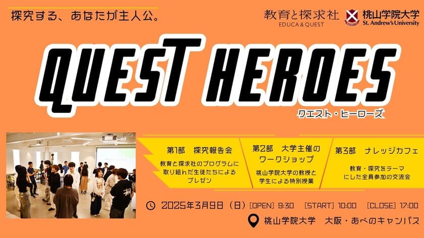 探究学習の新たな一歩！中・高・大接続による「探究」イベント
「QUEST HEROES 2025」3月9日(日)開催決定！