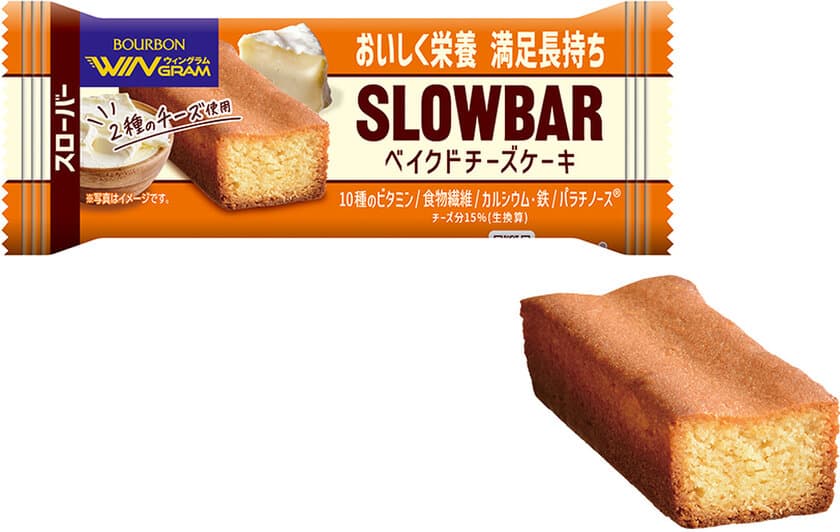 しっとり食べやすいスローカロリーなチーズケーキ　
ブルボン、「スローバーベイクドチーズケーキ」を
3月4日(火)に新発売！