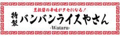 特製バンバンライスやさん-Wataru-