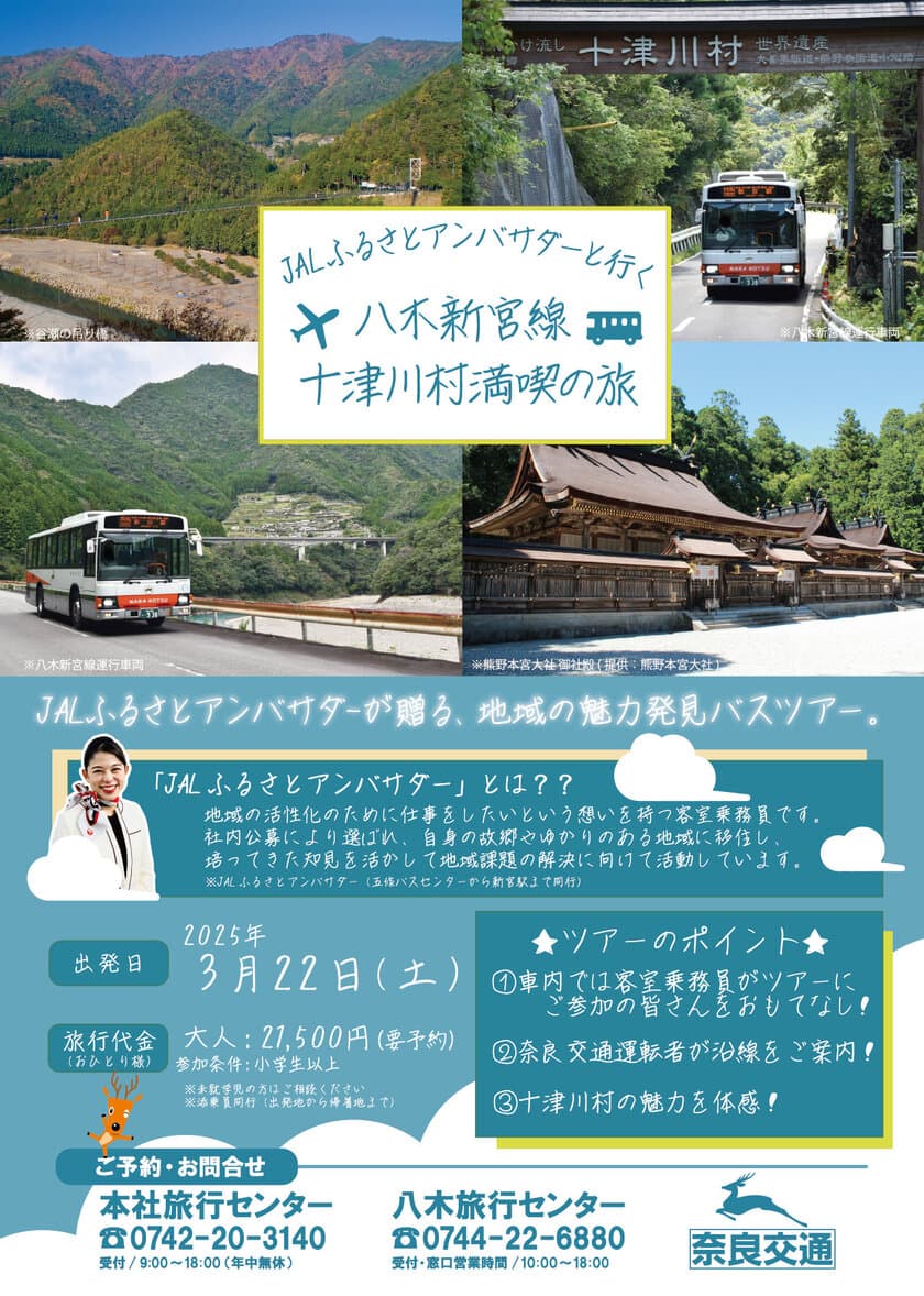 日本一長い路線バスの特別な旅「JALふるさとアンバサダーと行く八木新宮線・十津川村満喫の旅」発売開始