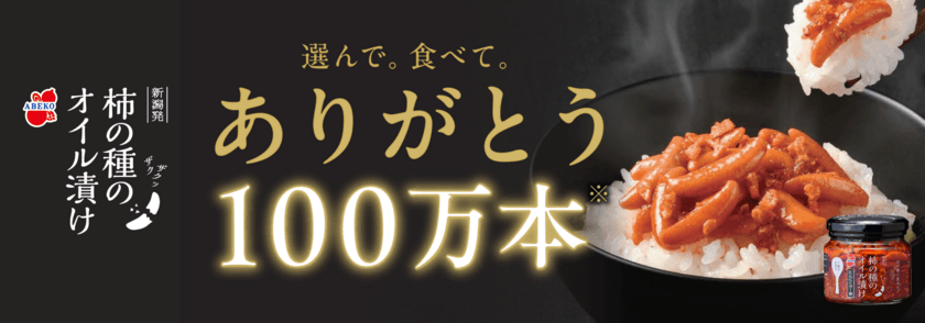 柿の種のオイル漬けシリーズ累計販売本数100万本突破！
感謝の気持ちを込めて「柿の種のオイル漬け100万本突破記念セット」
3月1日発売
柿の種がパリパリ食感な秘密も公開！
