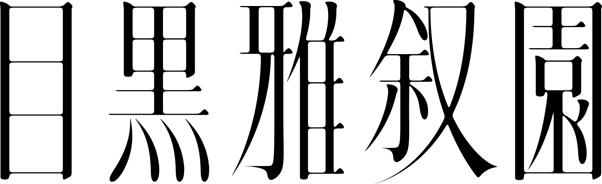 桜の名所 目黒川のほとりで“いけばなの祭典”
『いけばな×百段階段2014』