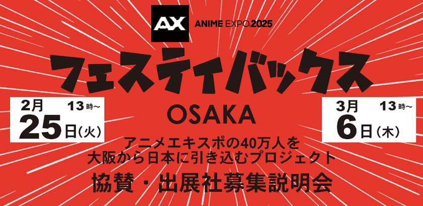 北米で7月に開催されるアニメエキスポ(Anime Expo)2025内に
「フェスティバックス ジャパン OSAKA」を出展！
協賛社・出展社募集のオンライン説明会を2/25・3/6に開催