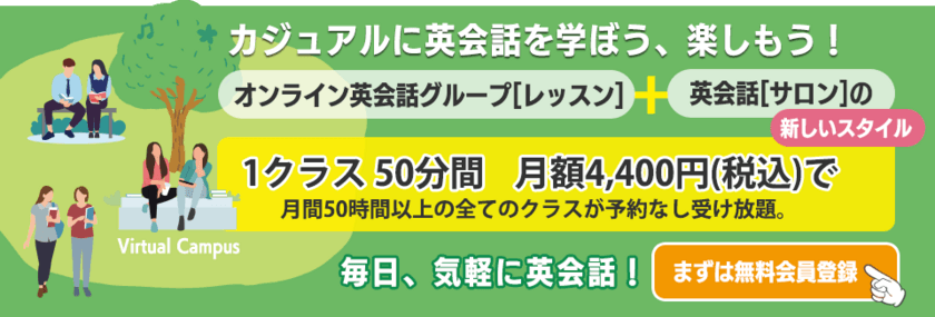 「大人の英会話倶楽部」オンライン英会話の
受け放題グループレッスンプラン発売