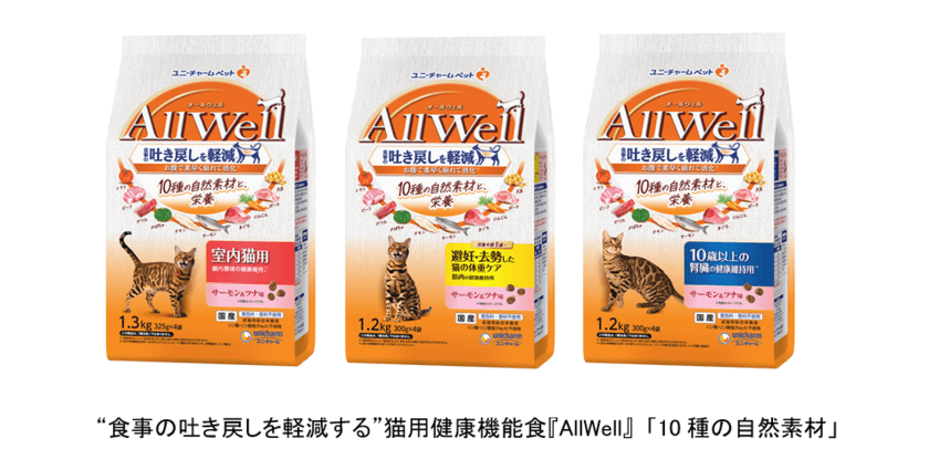 “食事の吐き戻しを軽減する”※1猫用健康機能食『AllWell』から
「10種の自然素材」シリーズを新発売