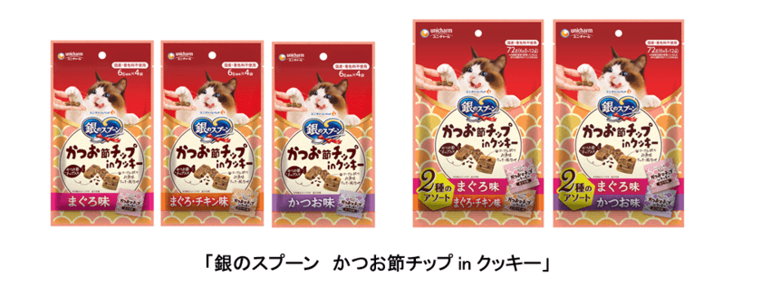 3種類のおいしさを一度に味わえる猫用ドライおやつ
「銀のスプーン　かつお節チップinクッキー」新発売