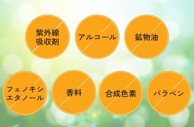 7つの無添加処方