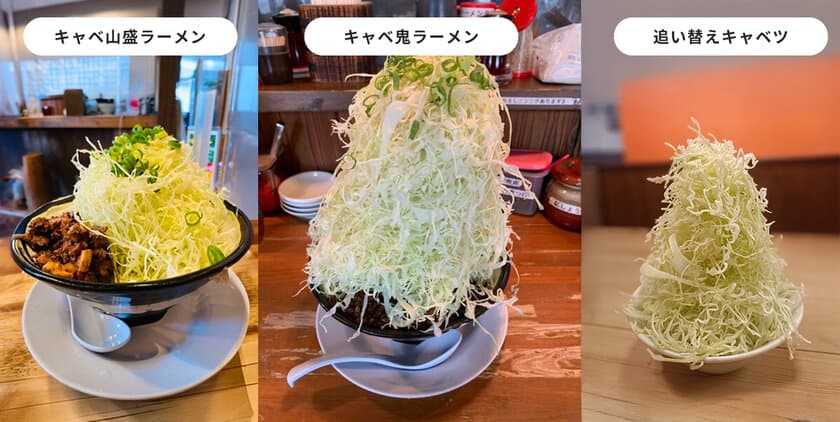 鬼盛りラーメンなのにヘルシー！？冬太り解消ラーメンとは？
30cmのキャベ鬼盛ラーメンに、追い替えキャベツ登場