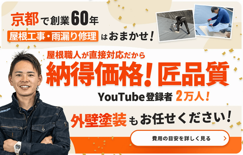 職人が直接対応！だから安くて、うまい！
みやこリフォームが新ブランド「屋根のみやこ」スタート