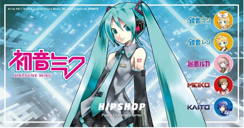 初音ミクをはじめとする6人のバーチャルシンガーとついに！
アンダーウェアブランド【HIPSHOP(ヒップショップ)】が
「ピアプロキャラクターズ」との
コラボレーションアイテムを発売！