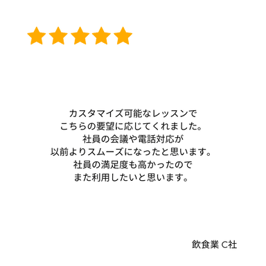 企業様からのレビュー　2