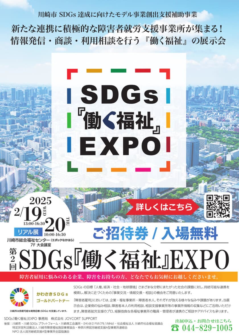 障害者就労支援の総合展示会　第2回 SDGs『働く福祉』EXPO　
川崎市総合福祉センターにて2月19日(水)・20日(木)
いよいよ開催！