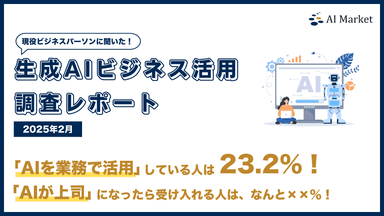 生成AIビジネス活用調査レポート