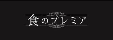 食のプレミアロゴ