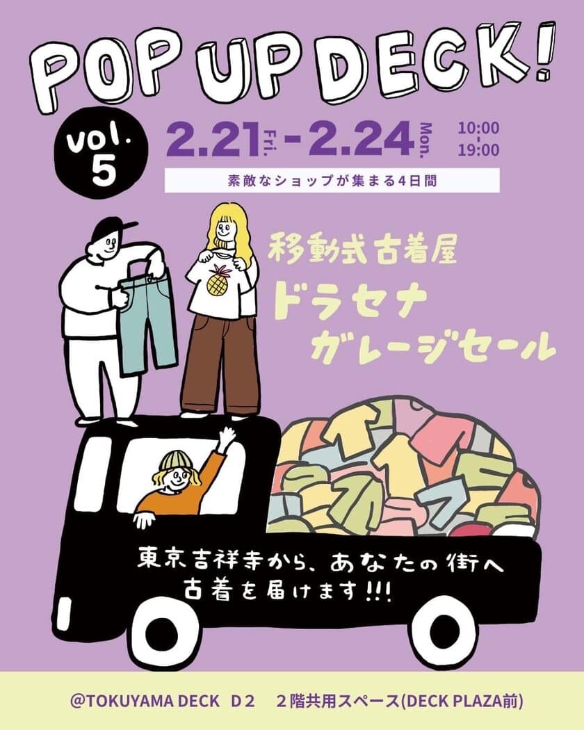 ドラセナガレージセール(全国巡回古着店)が
TOKUYAMA DECKに帰ってくる！
「POP UP DECK！vol.5」を2月21日から4日間開催