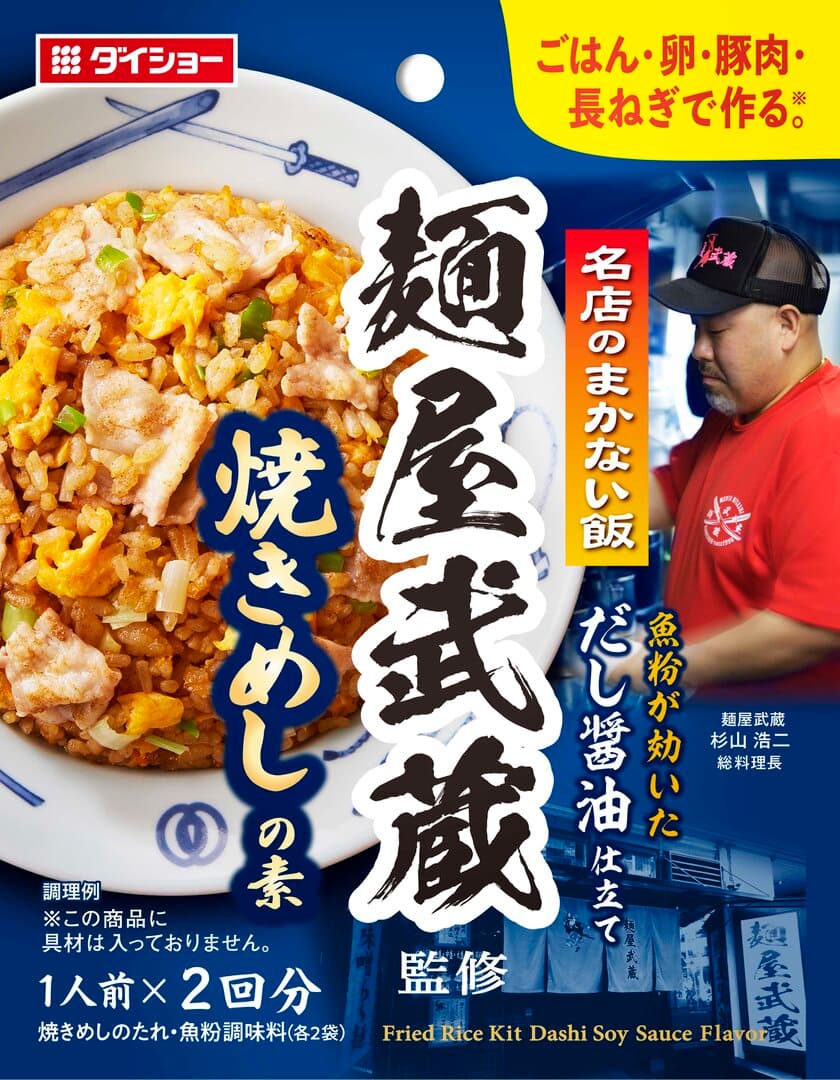 厨房に隠された「有名ラーメン店×ダイショー」ならではの
スタッフメニュー『名店のまかない飯 麺屋武蔵監修 焼きめし』
『名店のまかない飯 すみれ監修 炒飯の素』　新発売