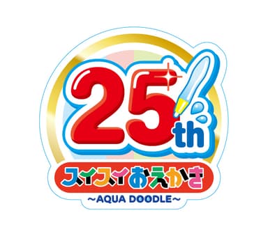 スイスイおえかき25周年