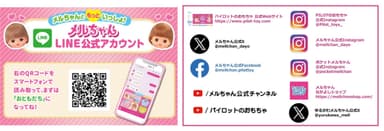 メルちゃん公式SNS情報