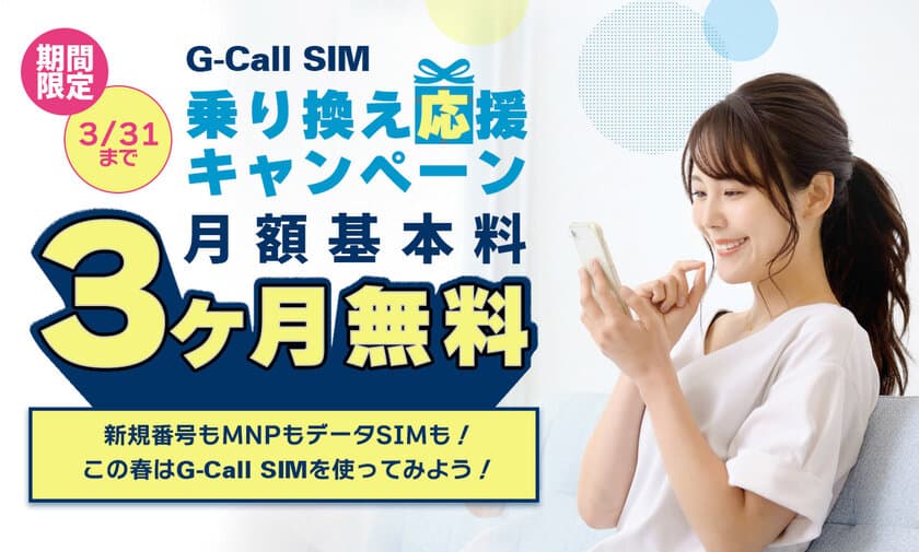 G-Call格安SIMプラン「G-Call SIM」が3月末まで基本料無料！
2月17日よりキャンペーン開始