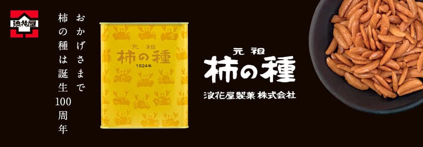 新潟で生まれて100年。メモリアルイヤーにふさわしいゴールドの輝き
「元祖柿の種100年記念缶」3月6日発売