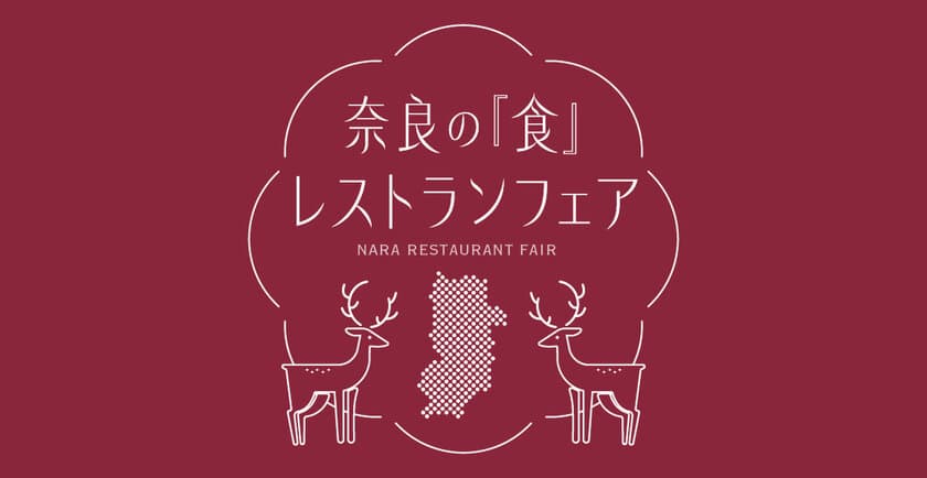 「奈良の『食』メニューフェア」開催！
都市圏で人気を集めるレストラン6店舗
(東京3店舗＆関西3店舗)にて
奈良県産の厳選食材を活かした
期間限定の特別メニューを提供いたします！