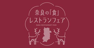 奈良の「食」レストランフェア