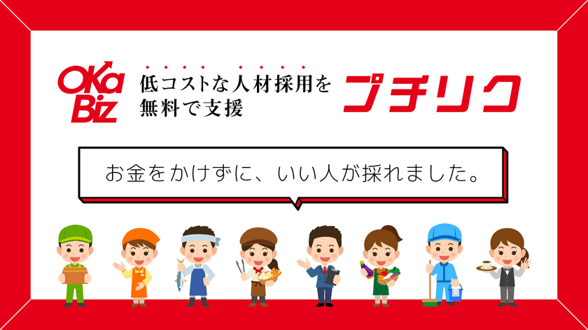 採用難の中小企業に朗報！採用サポート実績多数のオカビズが
採用支援の新サービス「プチリク」を開始