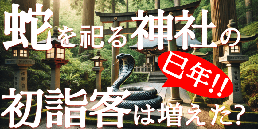 2025年全国の蛇を祀る神社で初詣客はどれくらい増えたか　
ブログウォッチャーが人流データで調査した結果をお知らせ