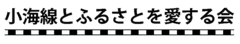 小海線とふるさとを愛する会