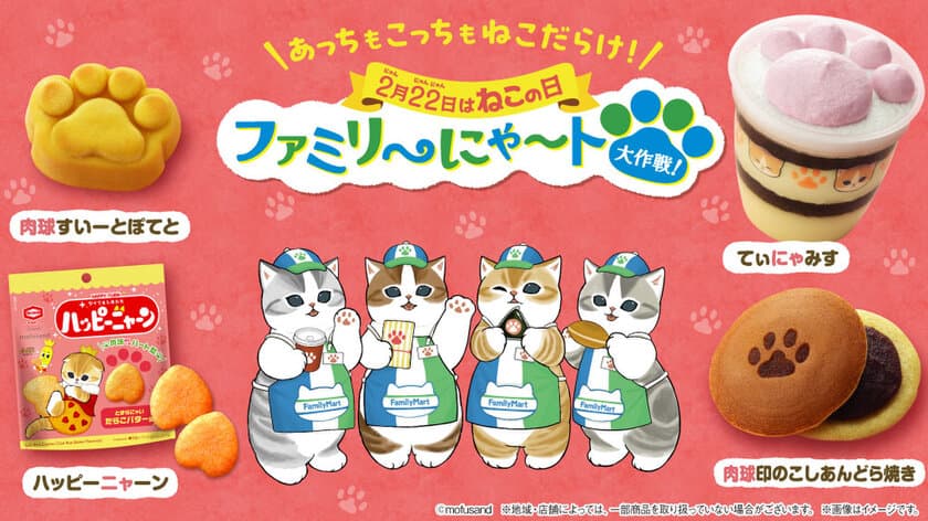 毎年恒例！
「ファミリ～にゃ～ト大作戦！」2月18日(火)から開催にゃ～　
今年は全21種類！！ “ねこの日”はファミマがねこだらけに！