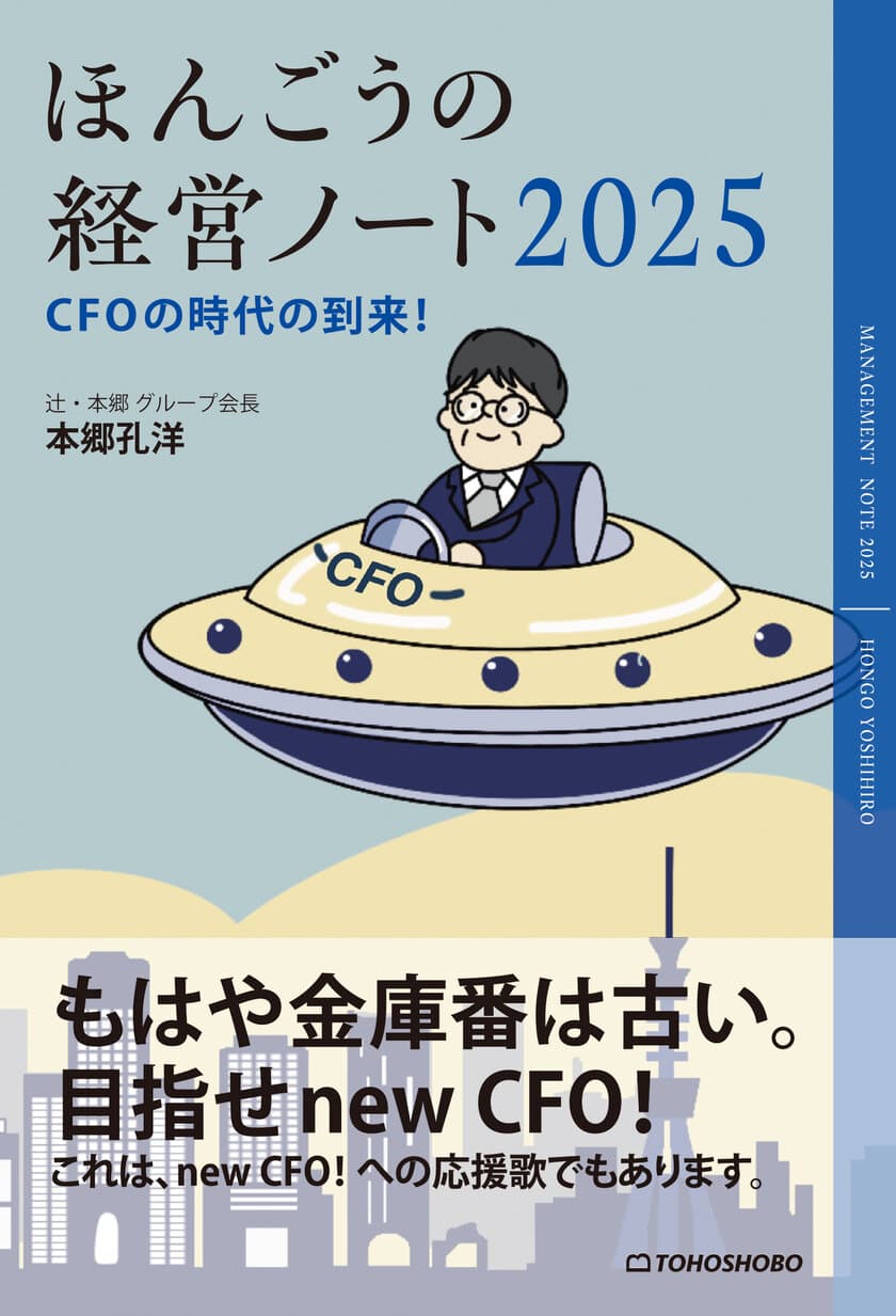 経営のプロフェッショナルが新しいCFO像を提示する経営書
『ほんごうの経営ノート2025　CFOの時代の到来！』2/26に発売
　～シリーズ第15作～