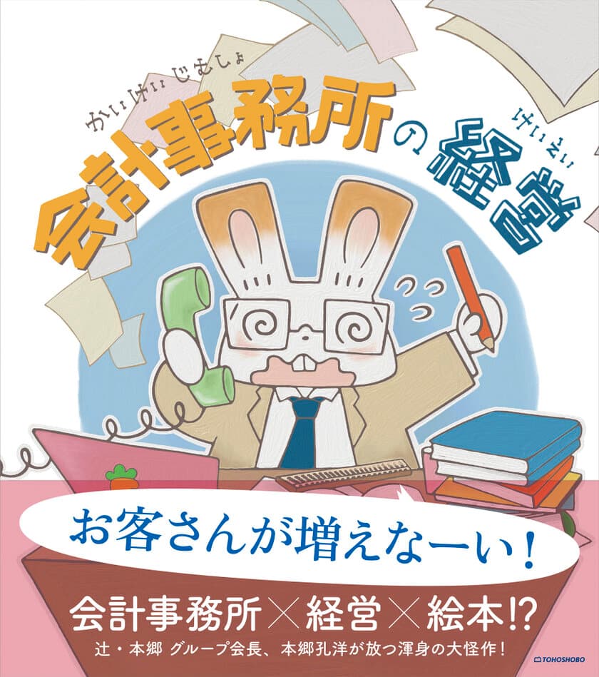 開業したばかりの主人公が会計事務所の経営を学ぶ絵本
『会計事務所の経営』3月5日(水)発売