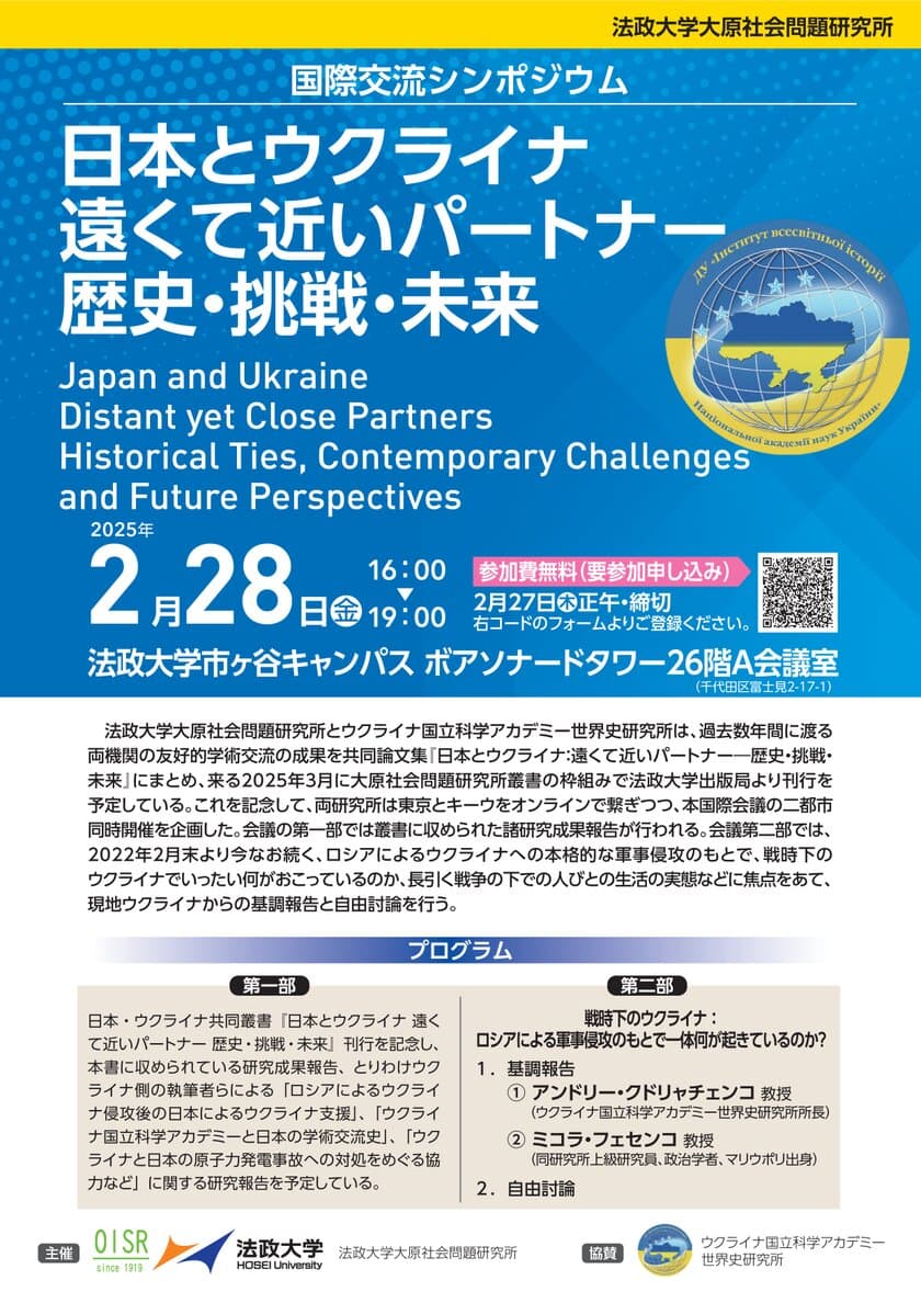 法政大学大原社会問題研究所が国際交流シンポジウム
「日本とウクライナ 遠くて近いパートナー 歴史・挑戦・未来」を
2月28日に開催