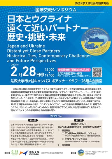 法政大学大原社会問題研究所が国際交流シンポジウム「日本とウクライナ 遠くて近いパートナー 歴史・挑戦・未来」