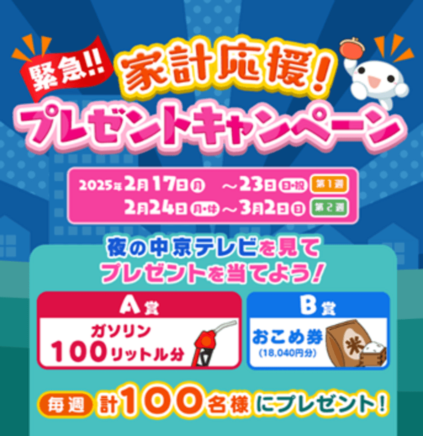 緊急！！家計応援！プレゼントキャンペーン
2月17日～3月2日に実施　夜の中京テレビを見て応募しよう！