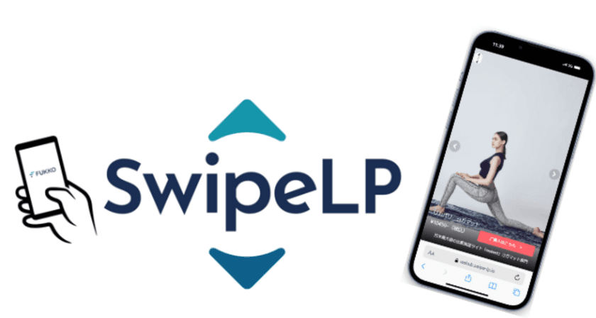 Swipe LPで叶える新たな顧客体験と顧客分析で確かな成果を　
～スマホ特化型フルスクリーン
エキサイティングページでCVRの向上～