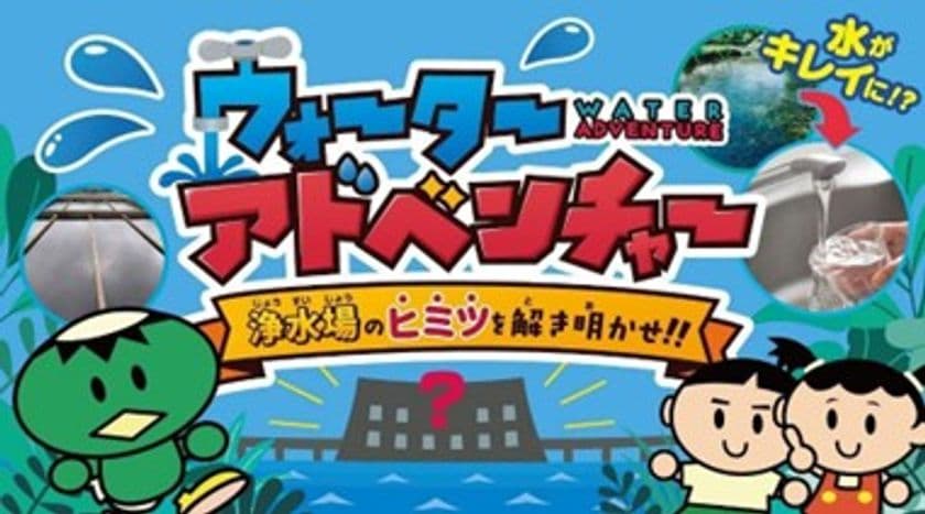 小学生向けの新たな水道学習コンテンツ
「バーチャル浄水場」が完成しました！　
― ウォーターアドベンチャー　浄水場のヒミツを解き明かせ！ ―