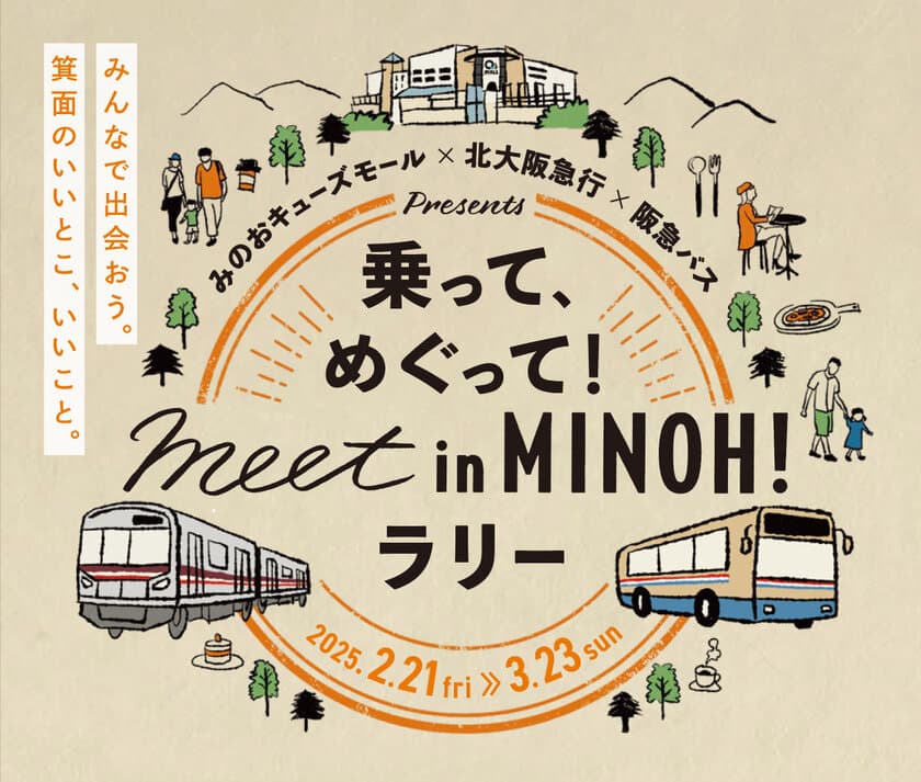 みのおキューズモール×北大阪急行×阪急バス presents
乗って、めぐって！meet in MINOH！ラリーを開催します