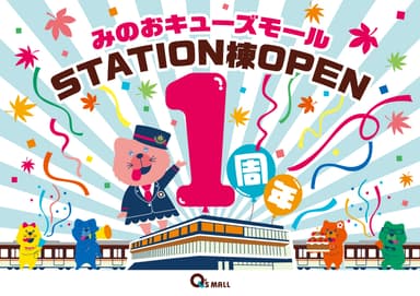 みのおキューズモールSTATION棟　OPEN1周年