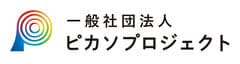 一般社団法人ピカソプロジェクト