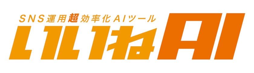 AIで企業のSNS運用コストを95％削減　
月額1万円から利用可能な法人向けSNS運用支援サービス
「いいねAI」正式版リリース