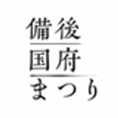 備後国府まつり実行委員会